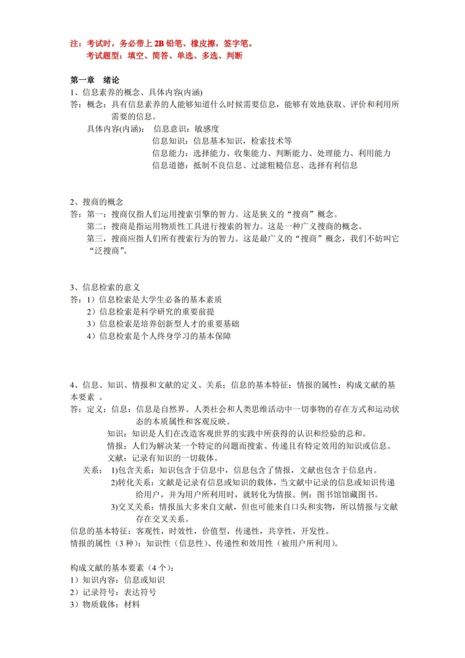 信息检索与利用考点总结~.pdf_第1页