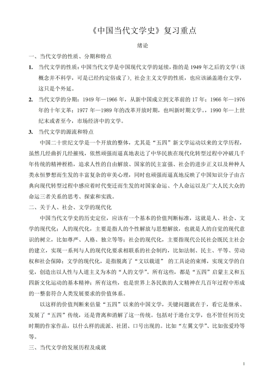 中国现当代文学史期末复习重点.pdf_第1页