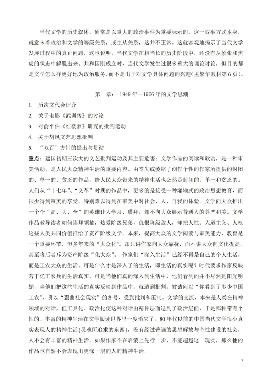 中国现当代文学史期末复习重点.pdf_第2页