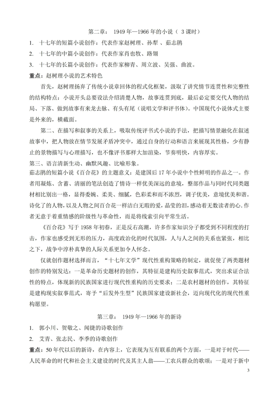 中国现当代文学史期末复习重点.pdf_第3页