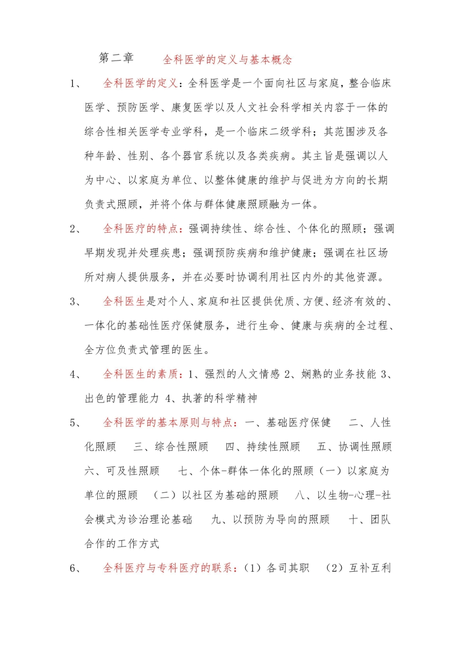 全科医学概论复习要点.pdf_第1页