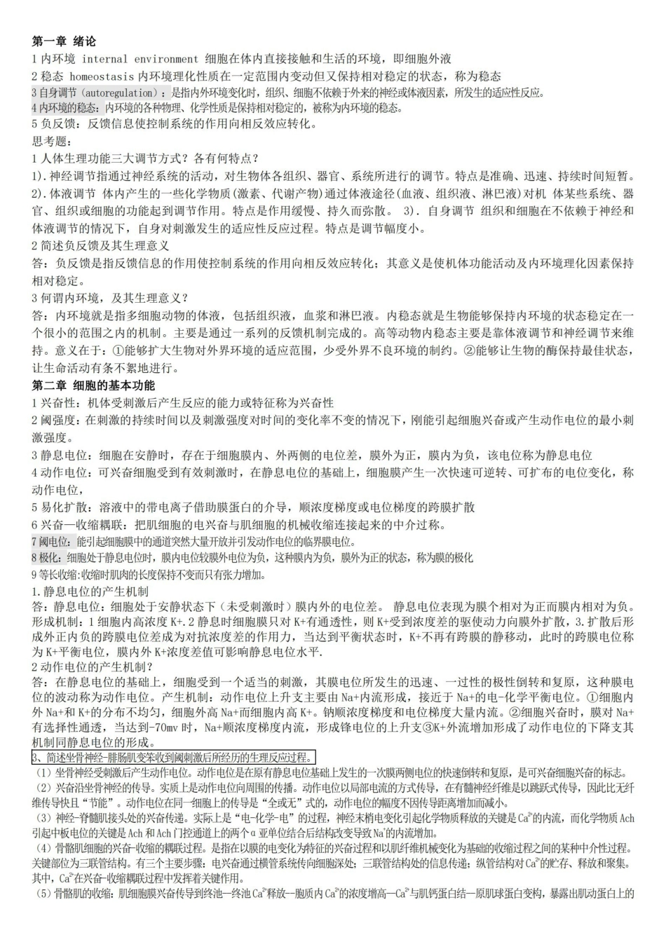生理学考试重点归纳.pdf_第1页