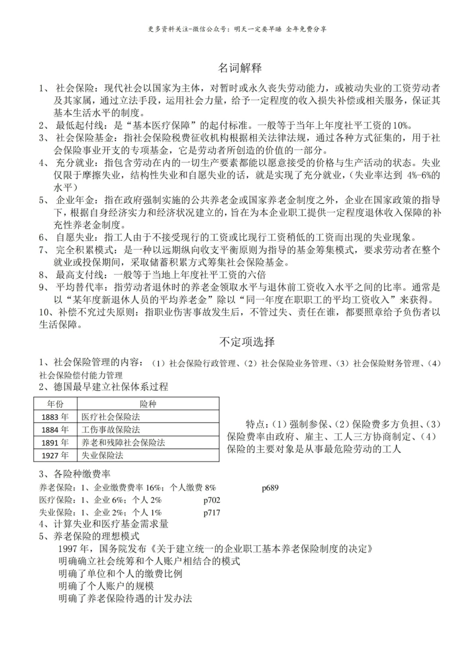 社会保险概论期末复习总结.pdf_第1页