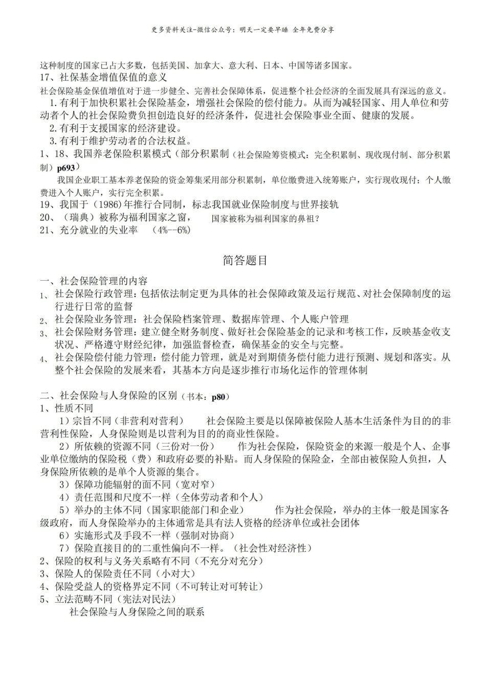 社会保险概论期末复习总结.pdf_第3页
