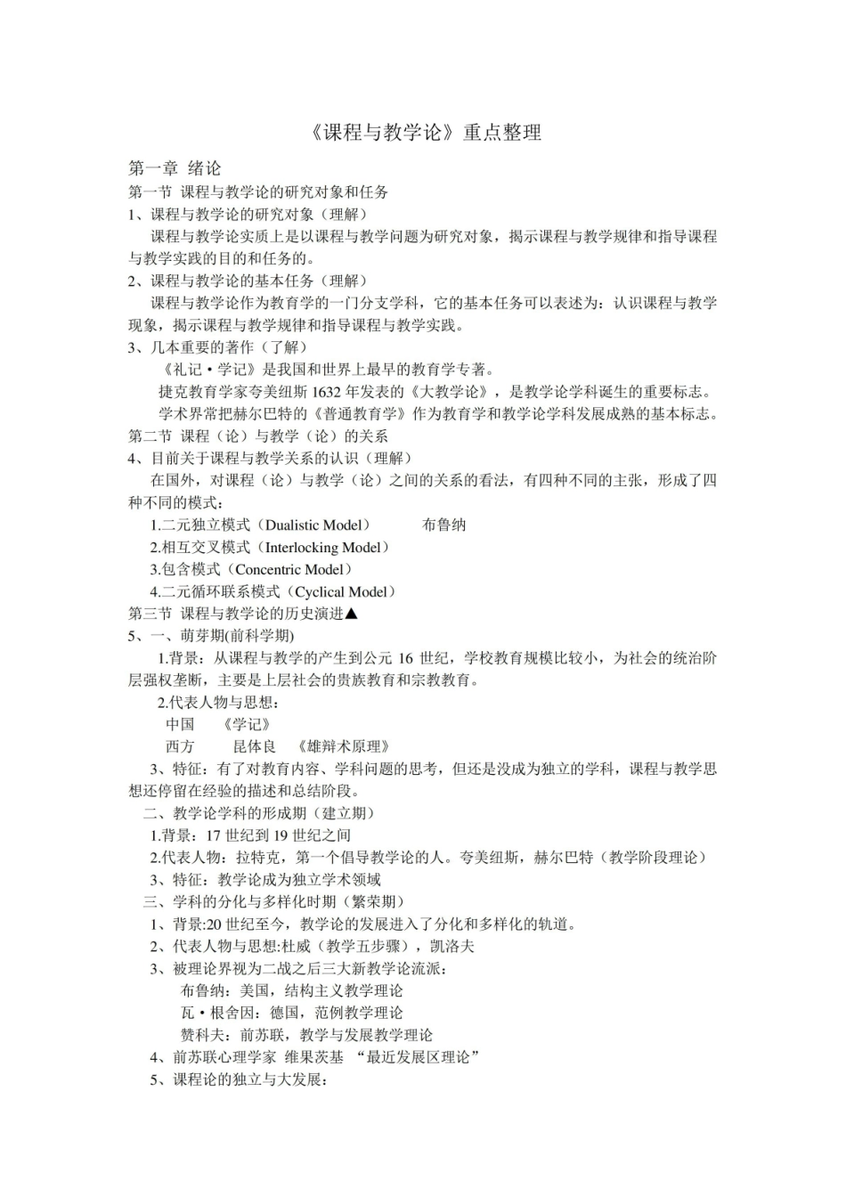 课程与教学论重点笔记整理.pdf_第1页