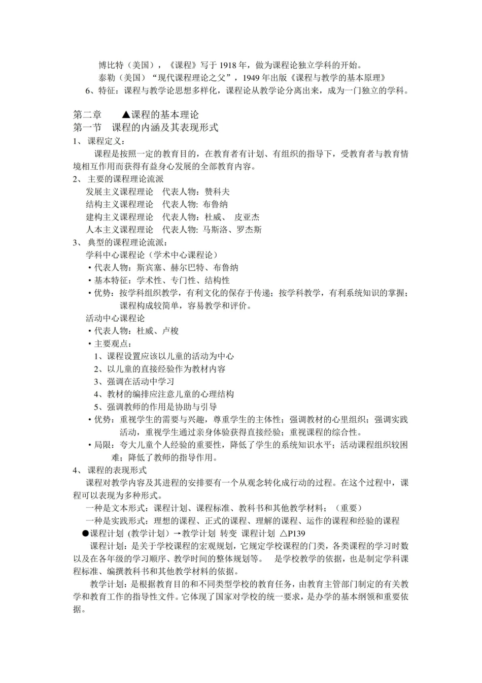 课程与教学论重点笔记整理.pdf_第2页