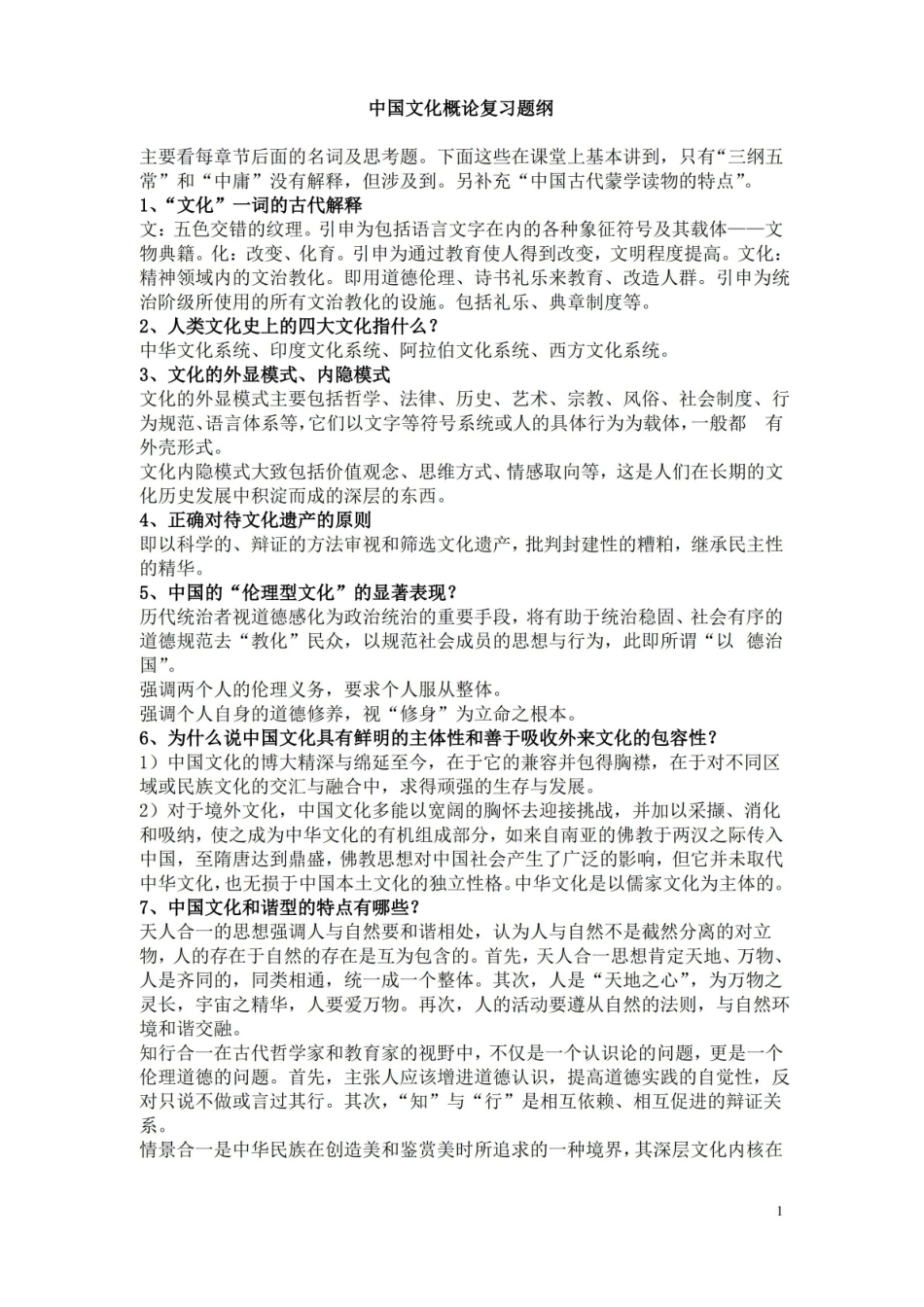 中国文化通论复习提纲完整版.pdf_第1页
