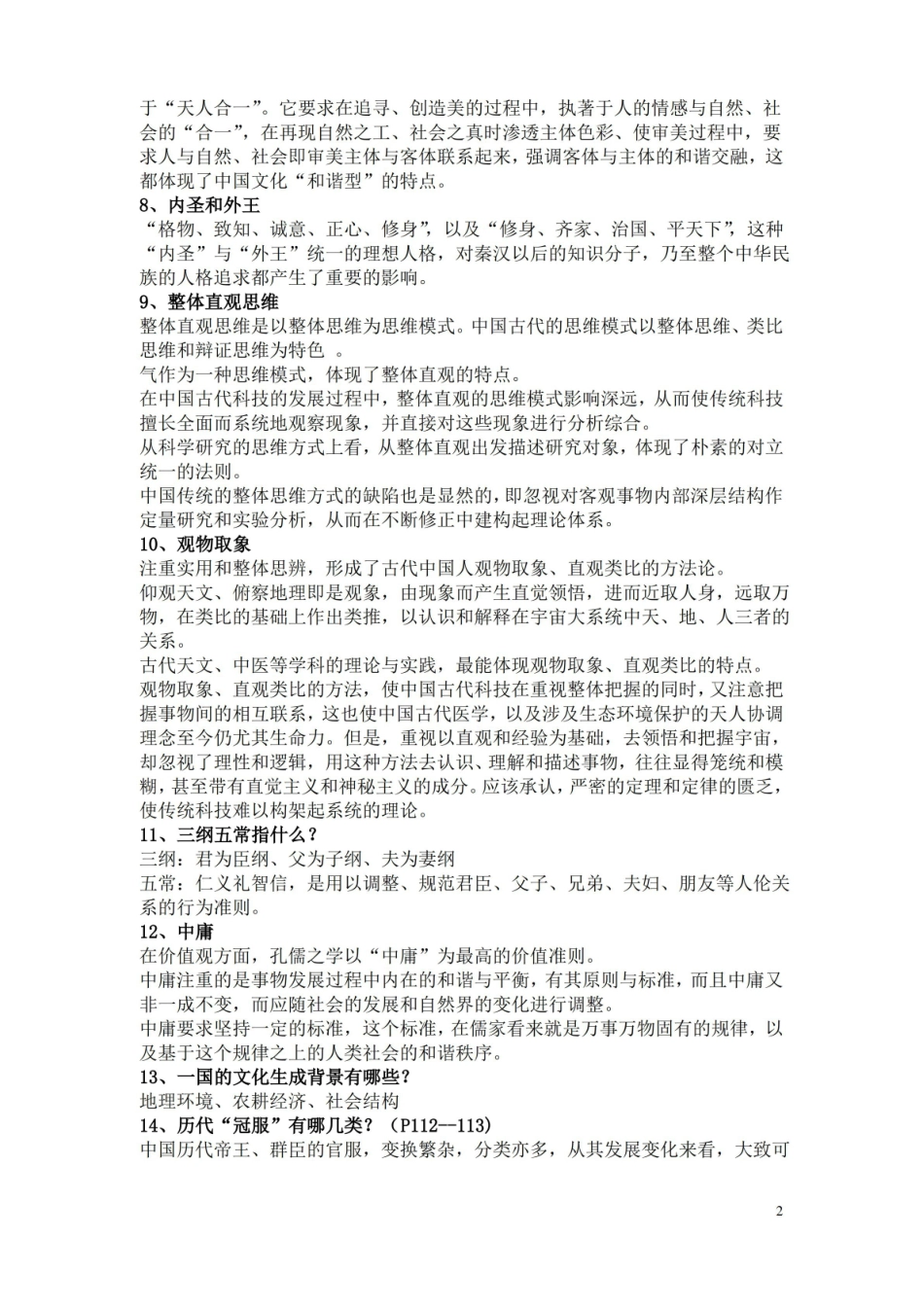 中国文化通论复习提纲完整版.pdf_第2页