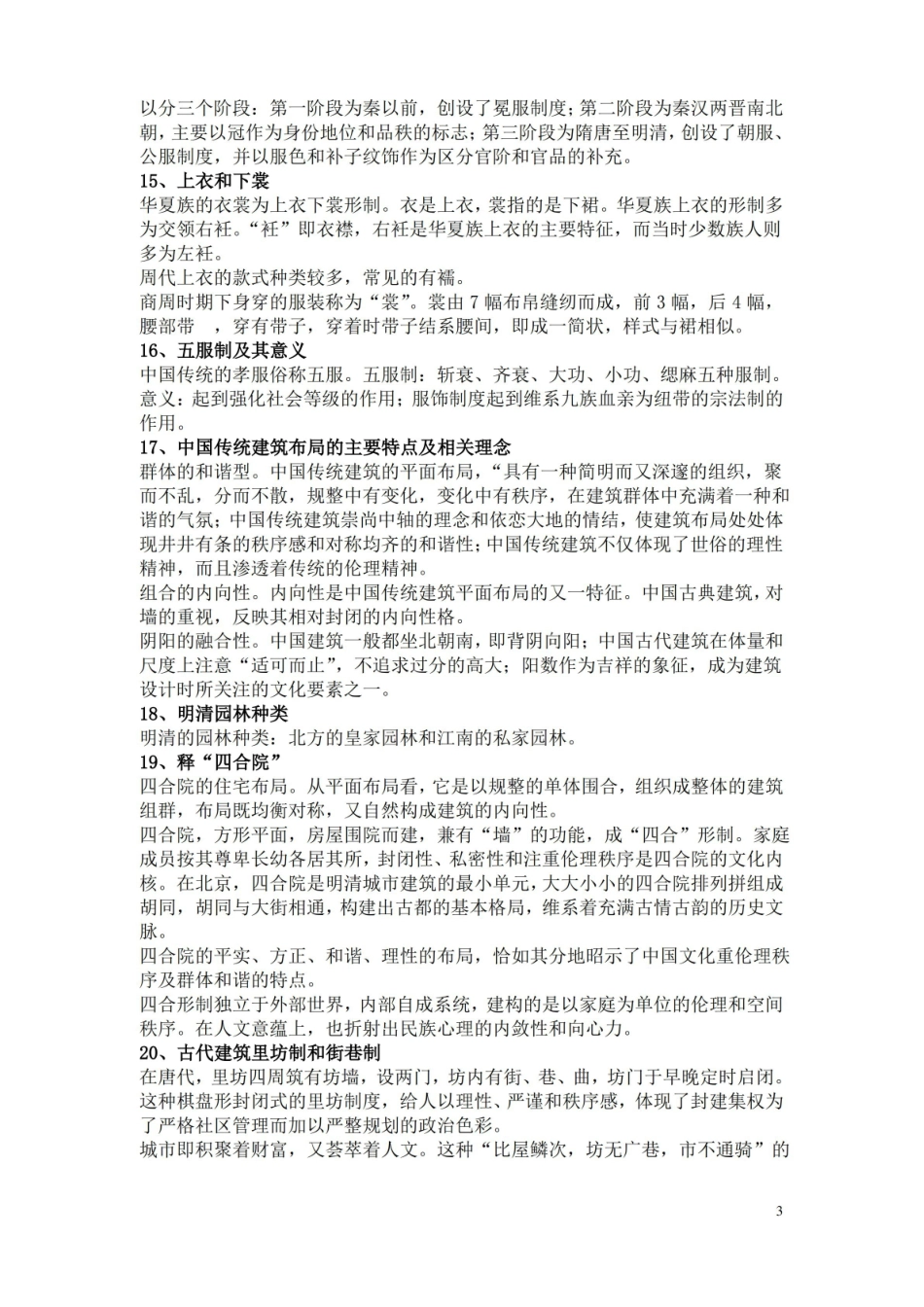 中国文化通论复习提纲完整版.pdf_第3页