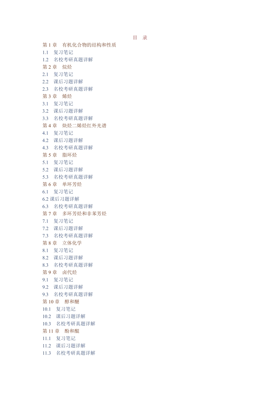 徐寿昌《有机化学》（第2版）笔记和课后习题（含考研真题）详解.pdf_第1页