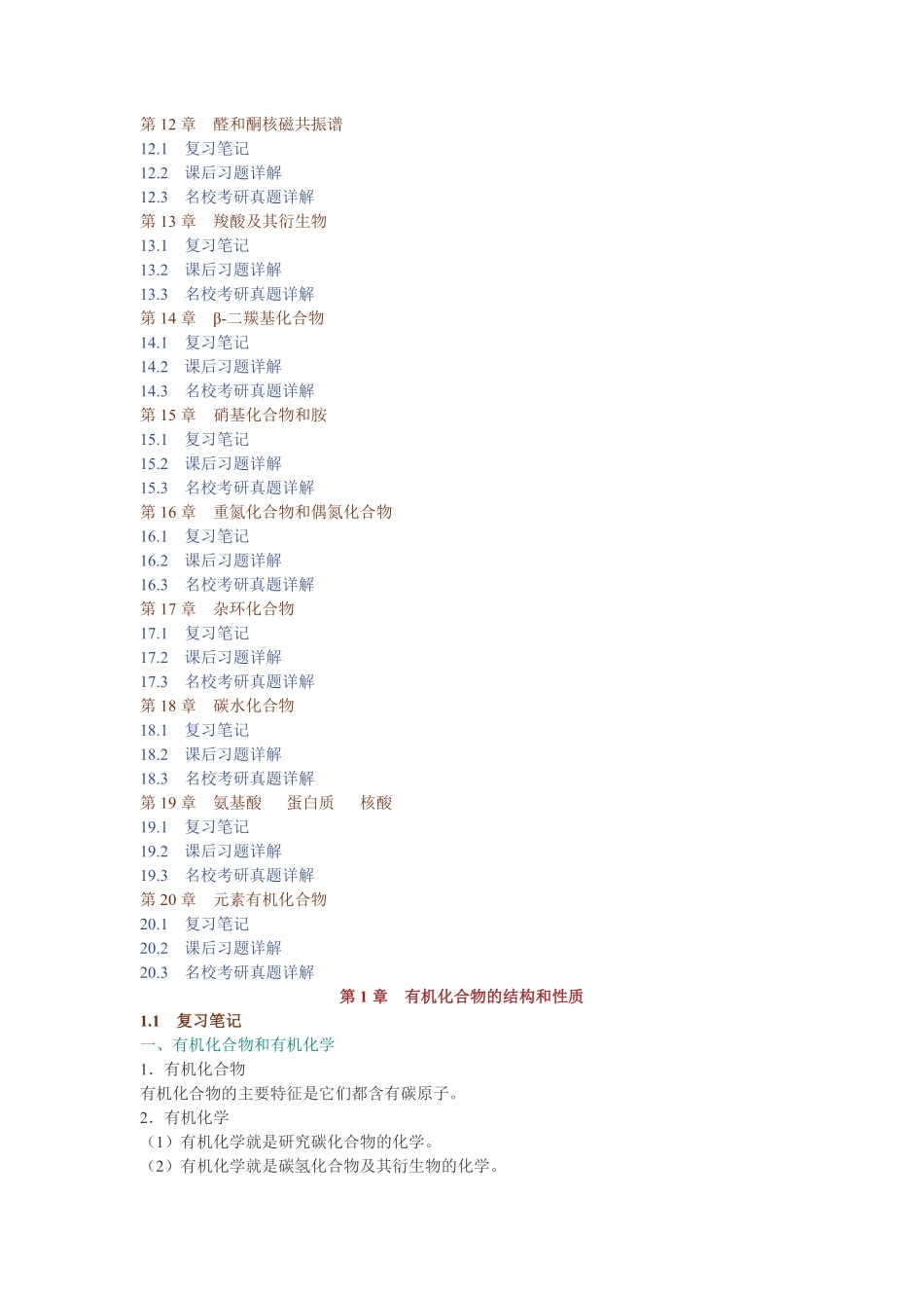 徐寿昌《有机化学》（第2版）笔记和课后习题（含考研真题）详解.pdf_第2页