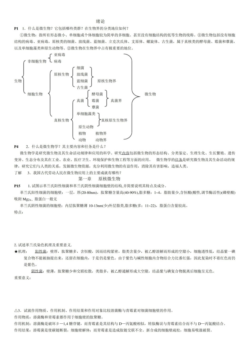 微生物学与寄生虫学复习资料.pdf_第1页