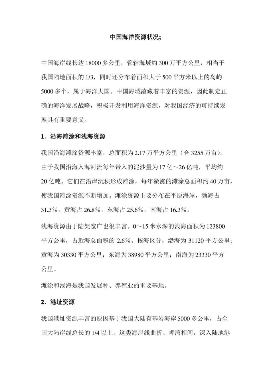 中国海洋资源状况.pdf_第1页