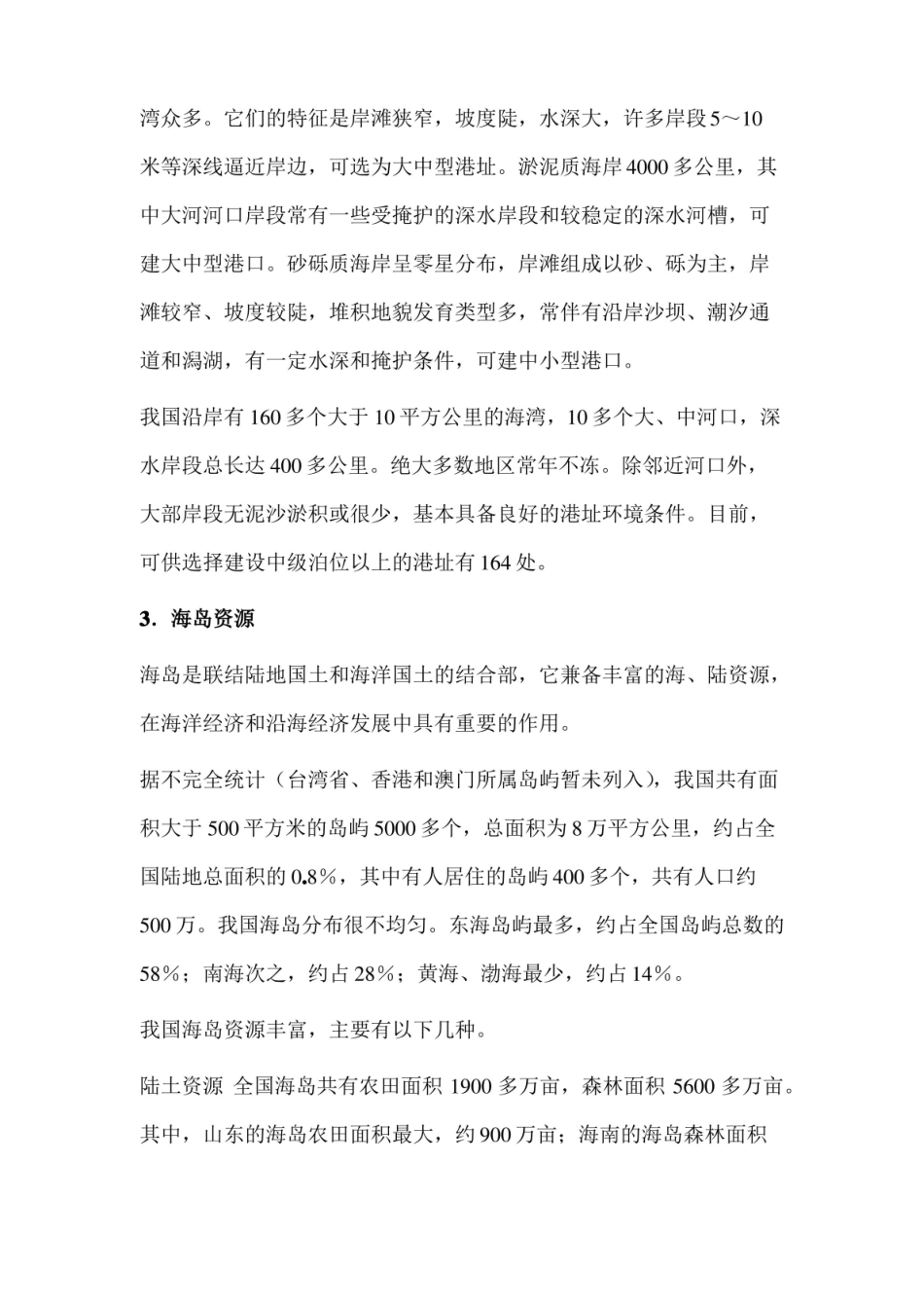 中国海洋资源状况.pdf_第2页