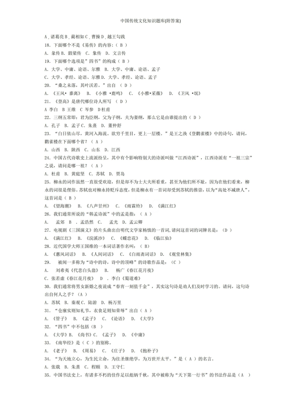 中国传统文化知识题库(附答案).pdf_第2页