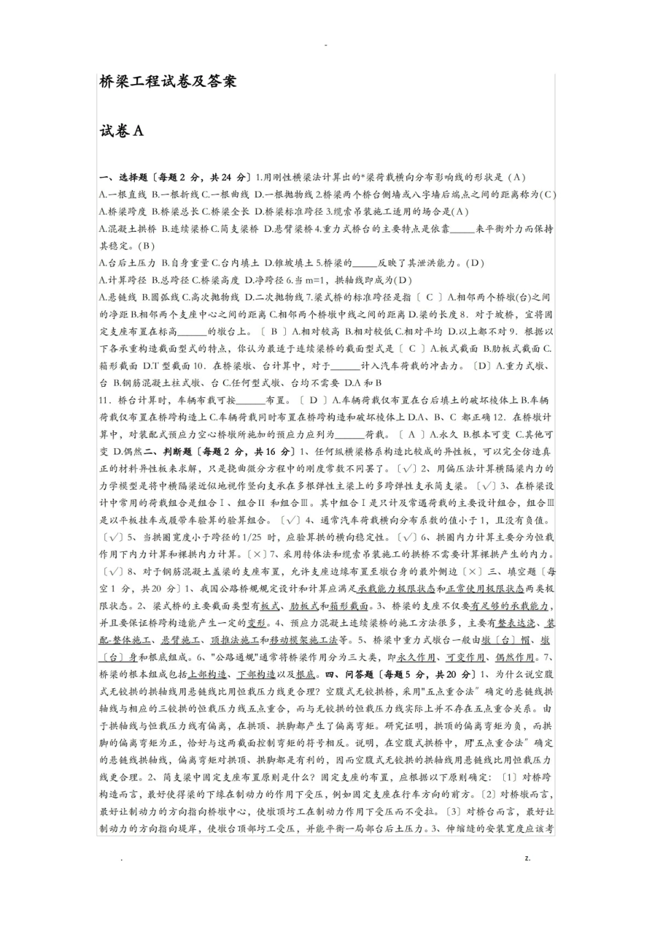 桥梁工程的期末试卷(最全版).pdf_第1页