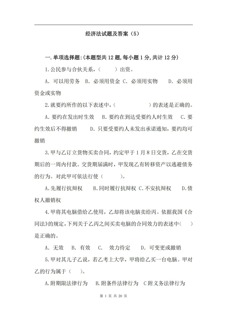 经济法试题及答案.pdf_第1页