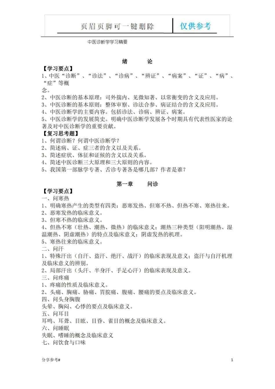 中医诊断学复习要点(学习类别).pdf_第1页