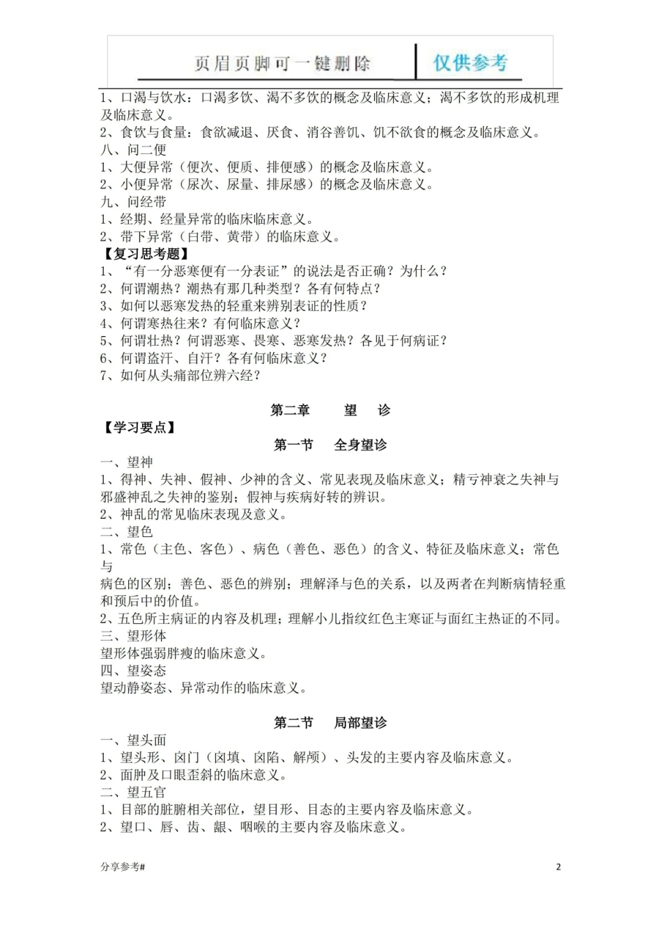 中医诊断学复习要点(学习类别).pdf_第2页