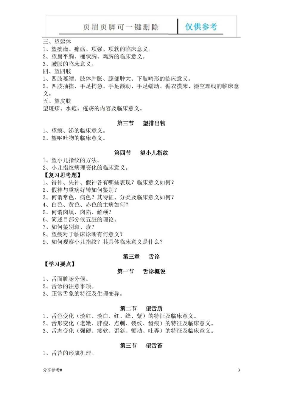 中医诊断学复习要点(学习类别).pdf_第3页