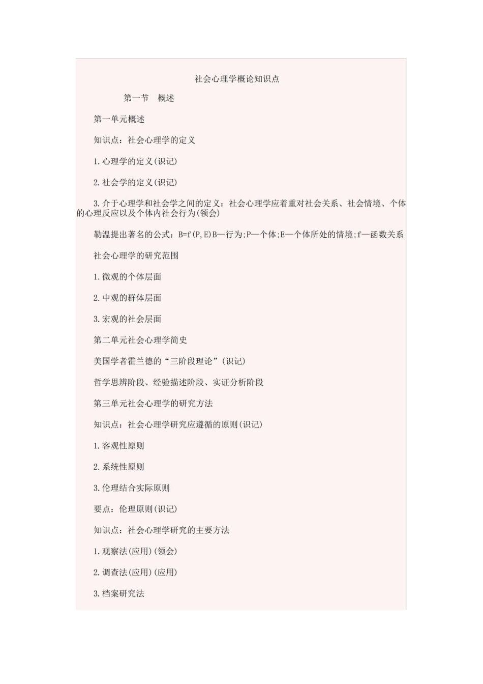 社会心理学概论知识复习要点.pdf_第1页