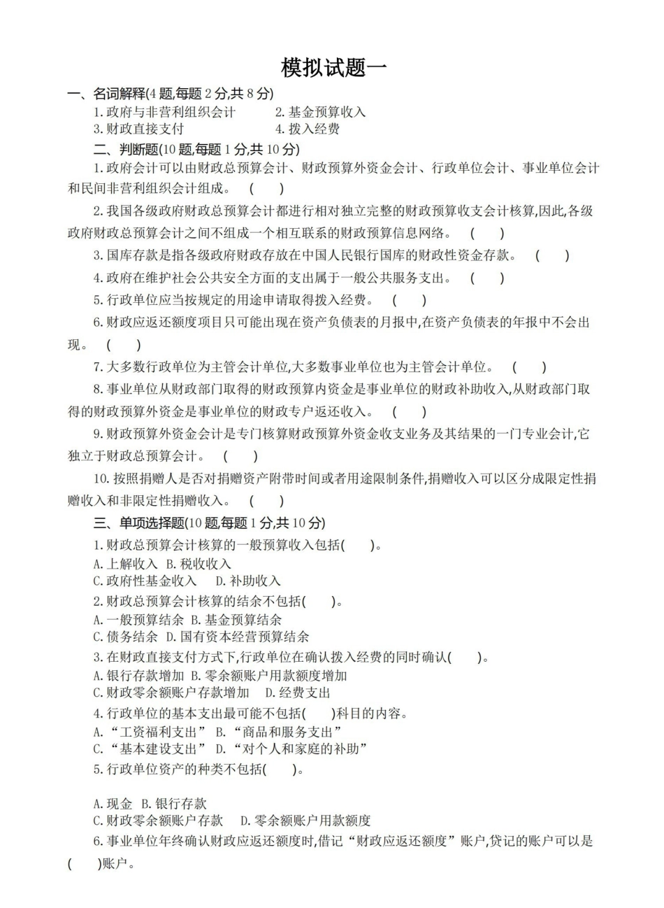 政府与非营利组织会计模拟考试题及答案.pdf_第1页