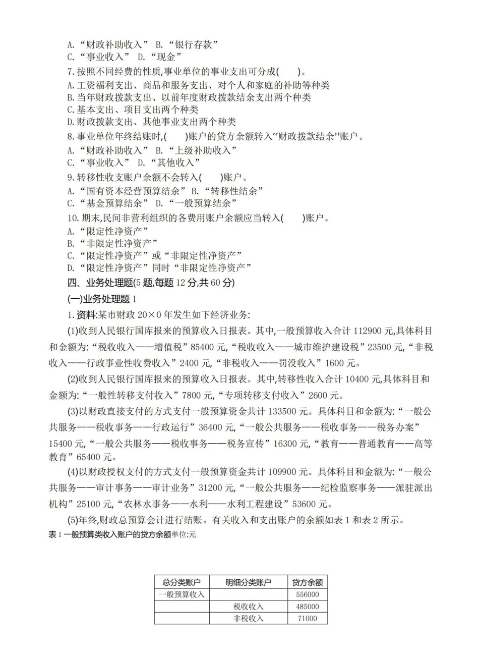 政府与非营利组织会计模拟考试题及答案.pdf_第2页