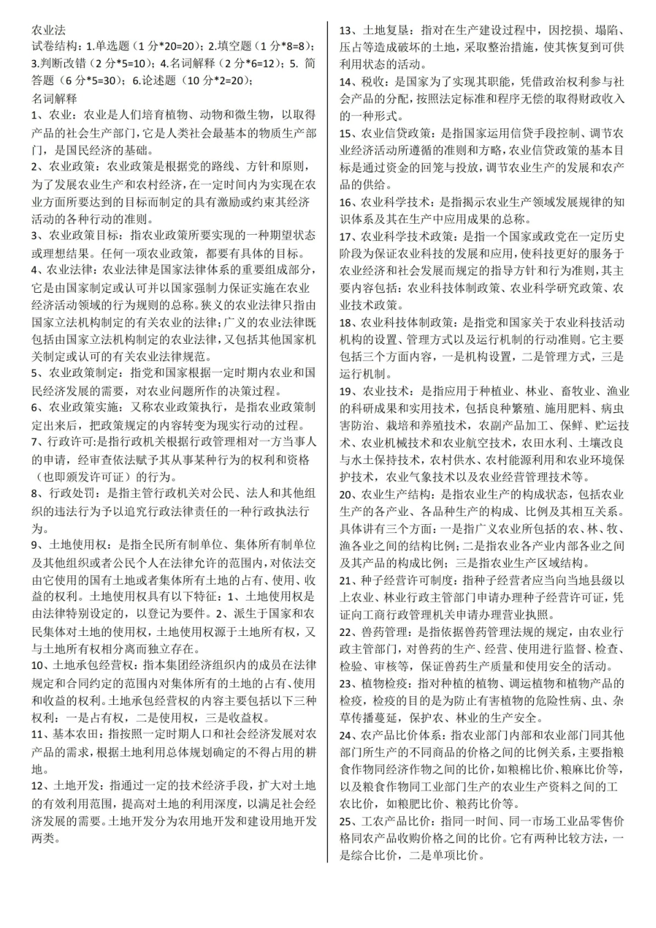 农业法复习资料.pdf_第1页
