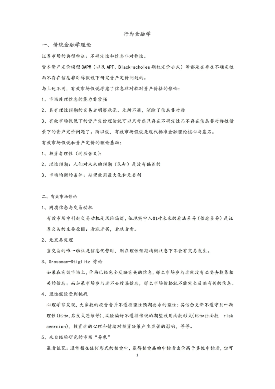 行为金融学知识点整理.pdf_第1页