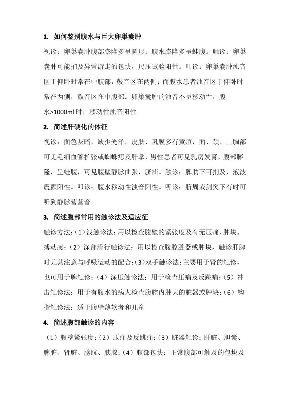 物理诊断学简答题.pdf_第1页