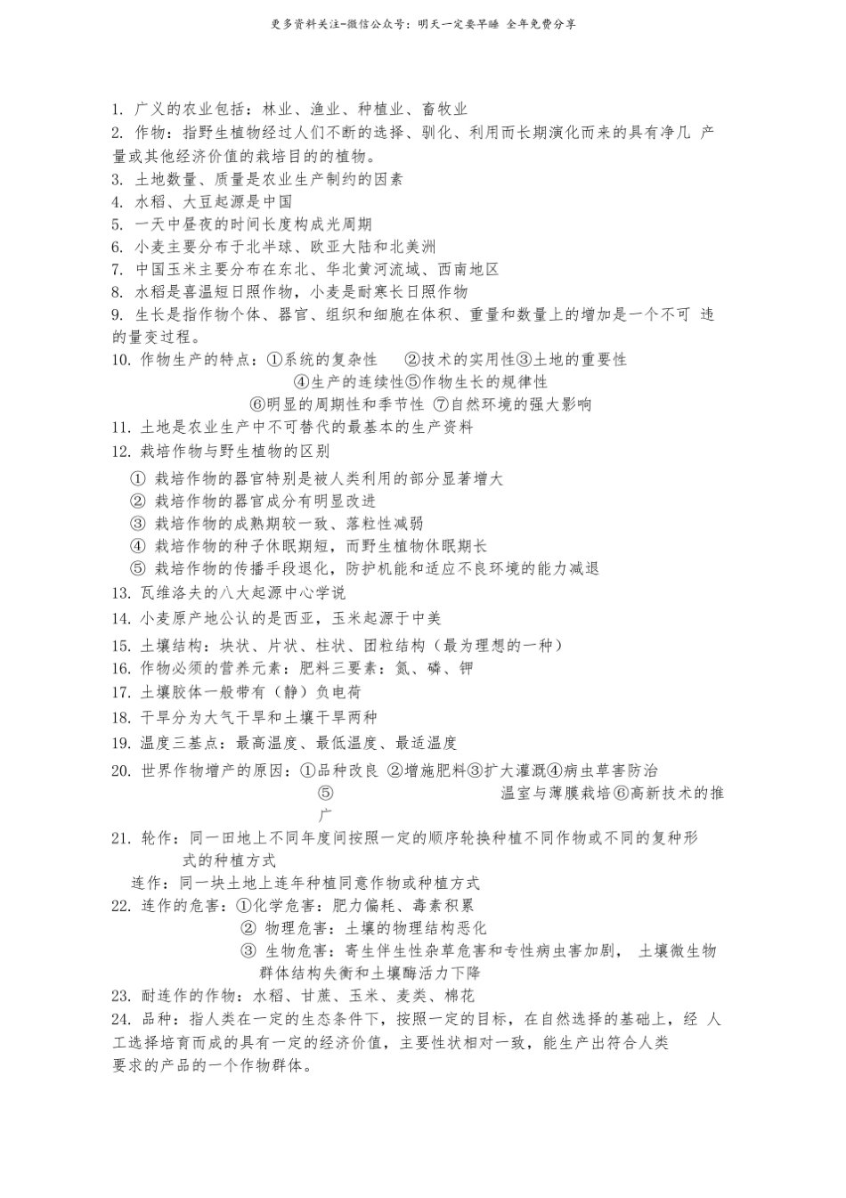 农学概论知识点整理1.pdf_第1页