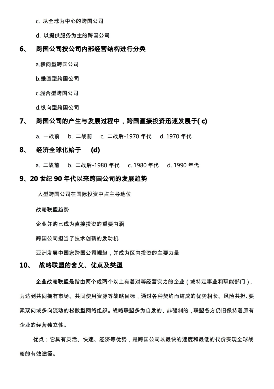 跨国公司经营与管理复习题.pdf_第2页