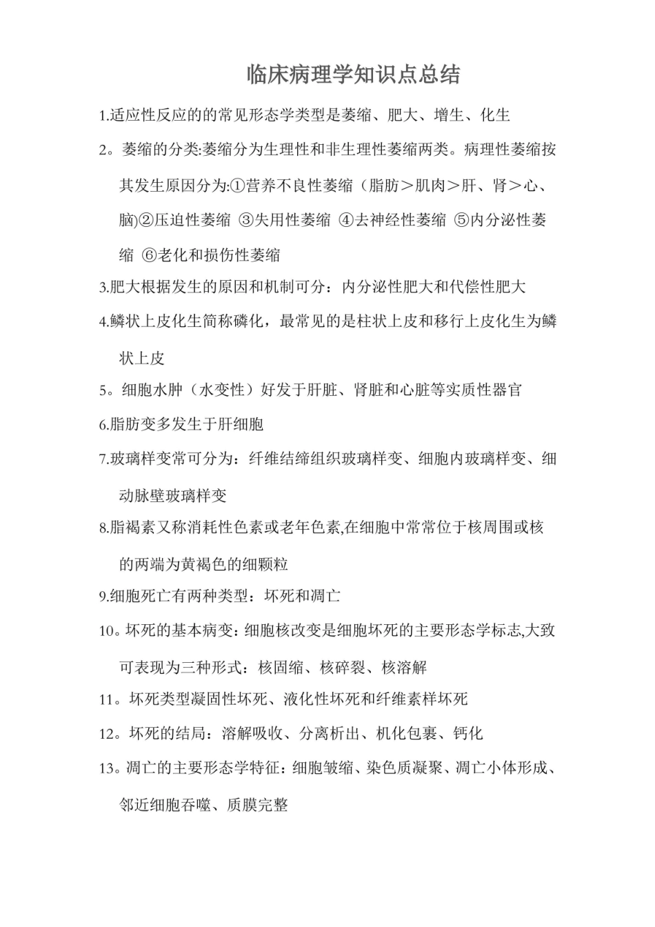 临床病理学知识点总结.pdf_第1页