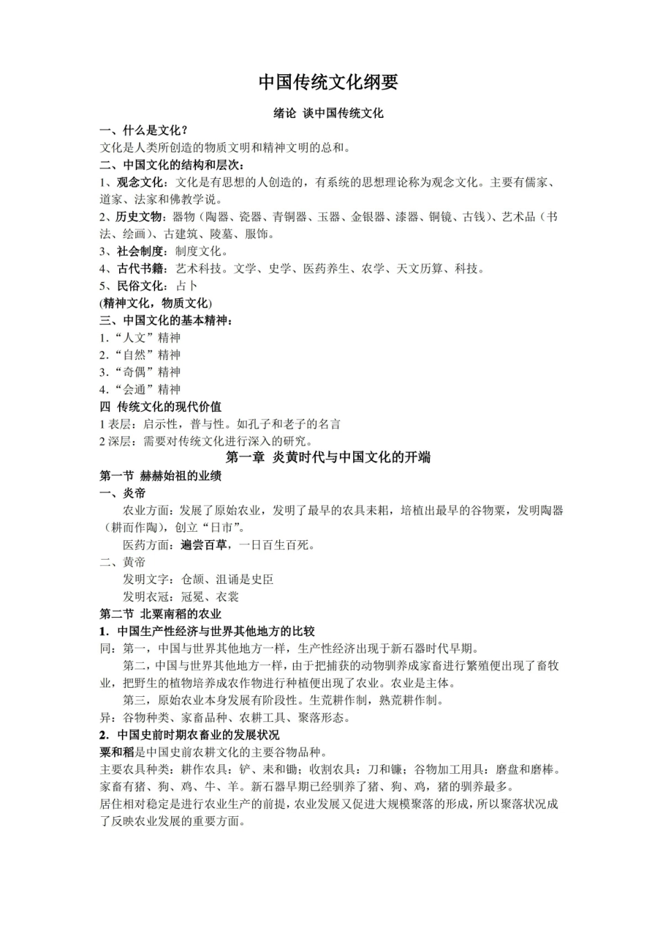 中国传统文化纲要(复习内容).pdf_第1页