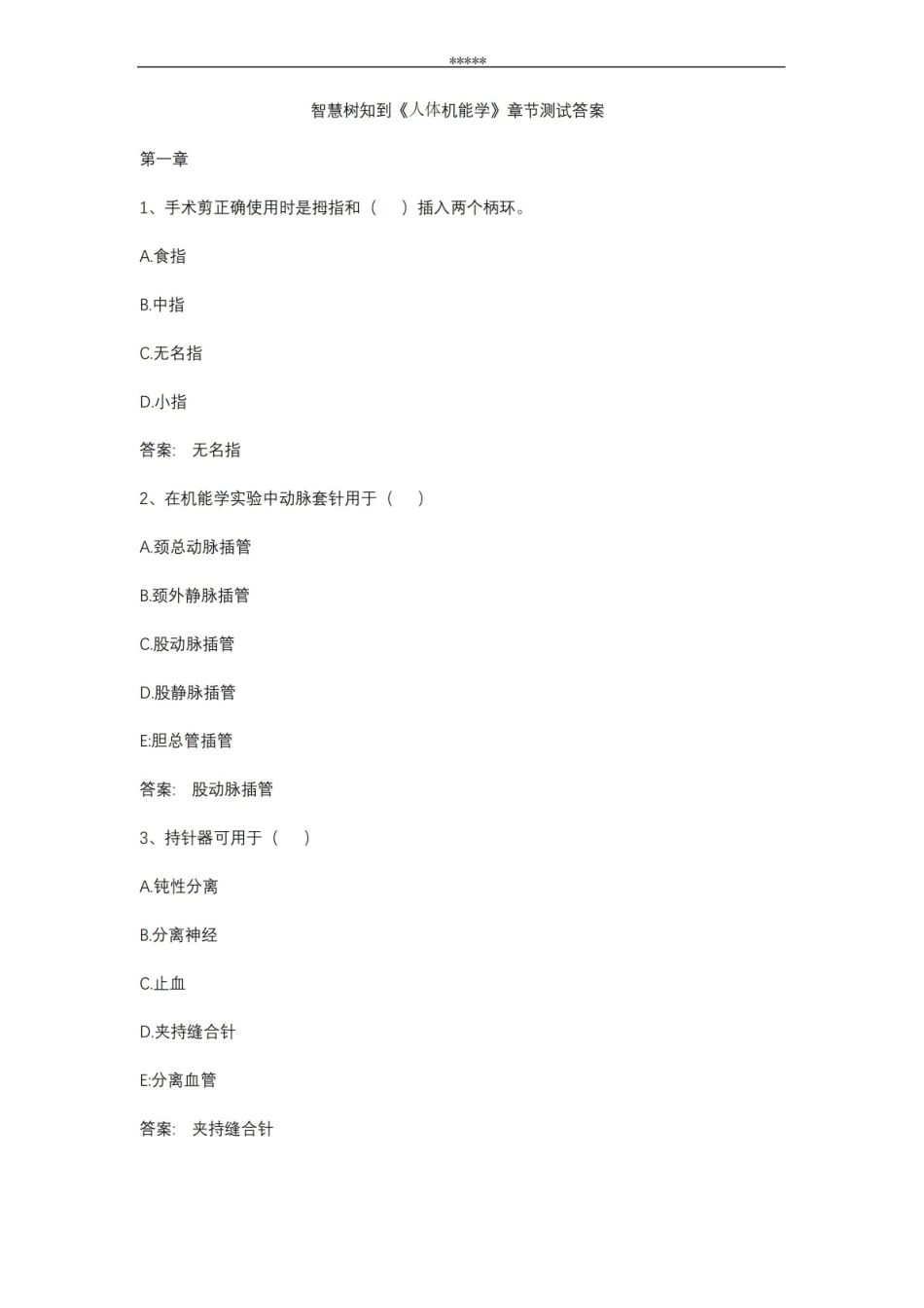 智慧树知到 人体机能学章节测试答案.pdf_第1页