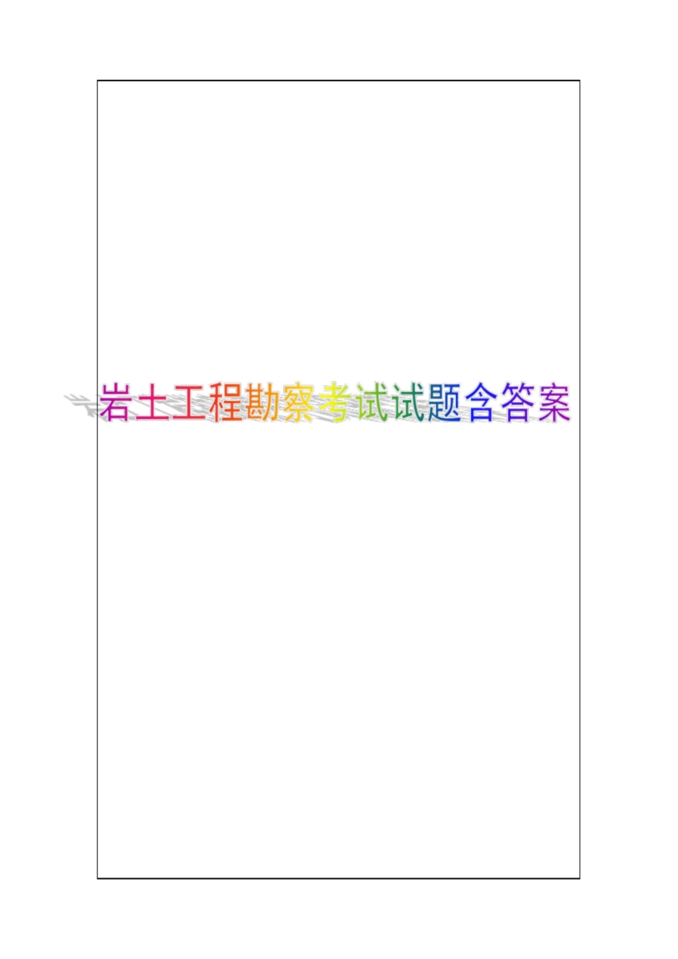 岩土工程勘察考试试题含答案.pdf_第1页