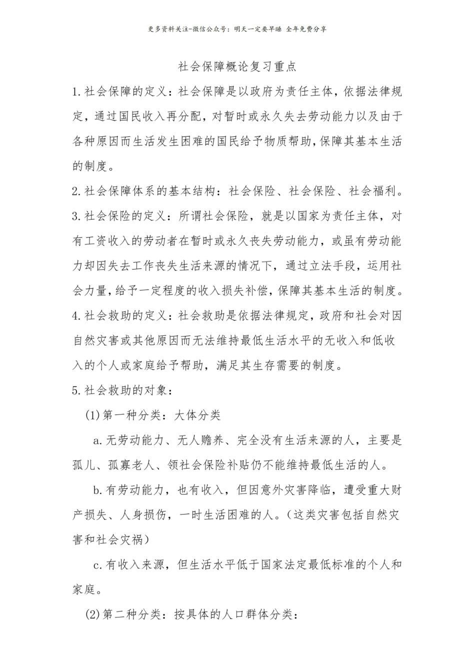 社会保障概论复习重点.pdf_第1页