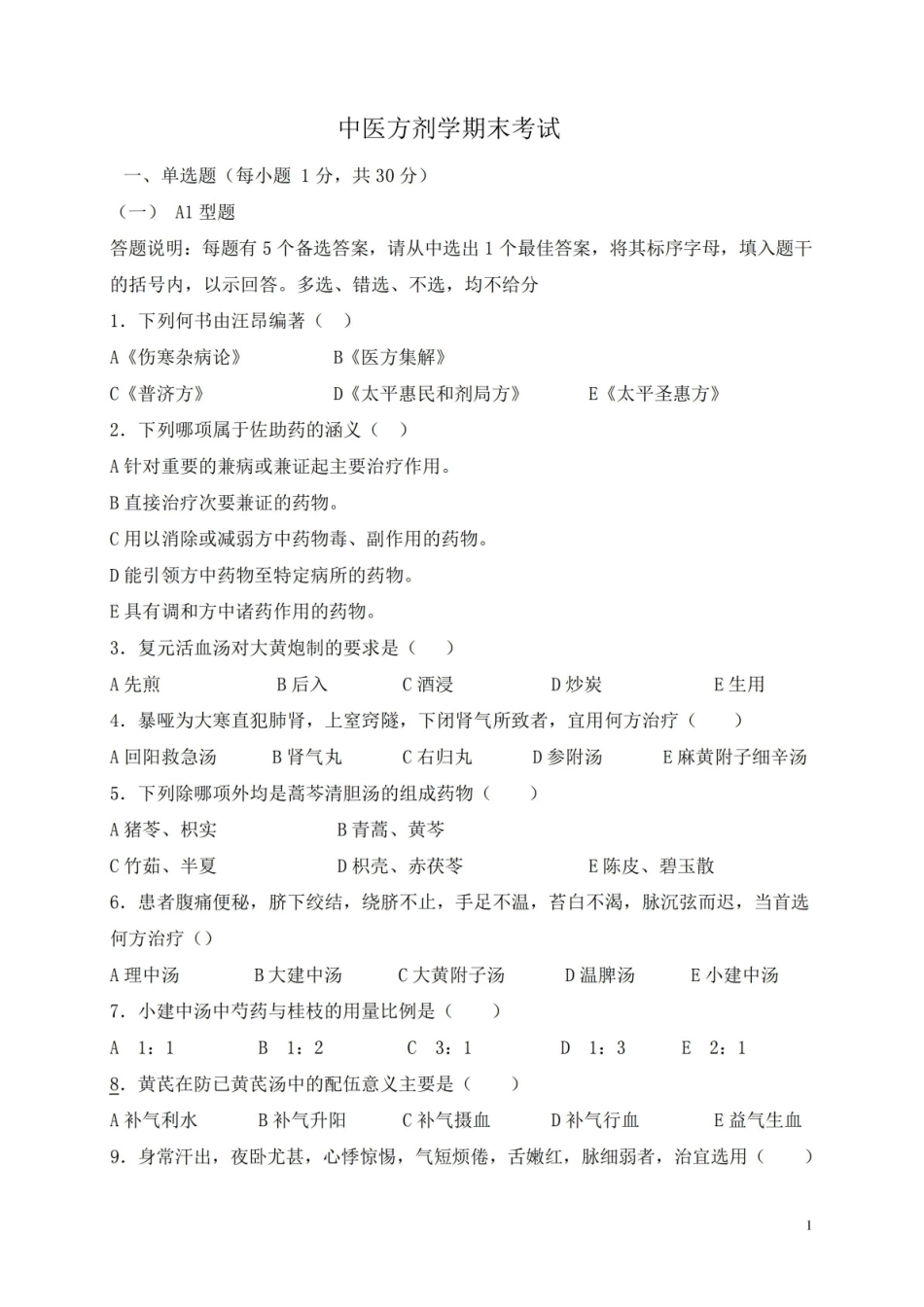 中医方剂学试题及答案.pdf_第1页