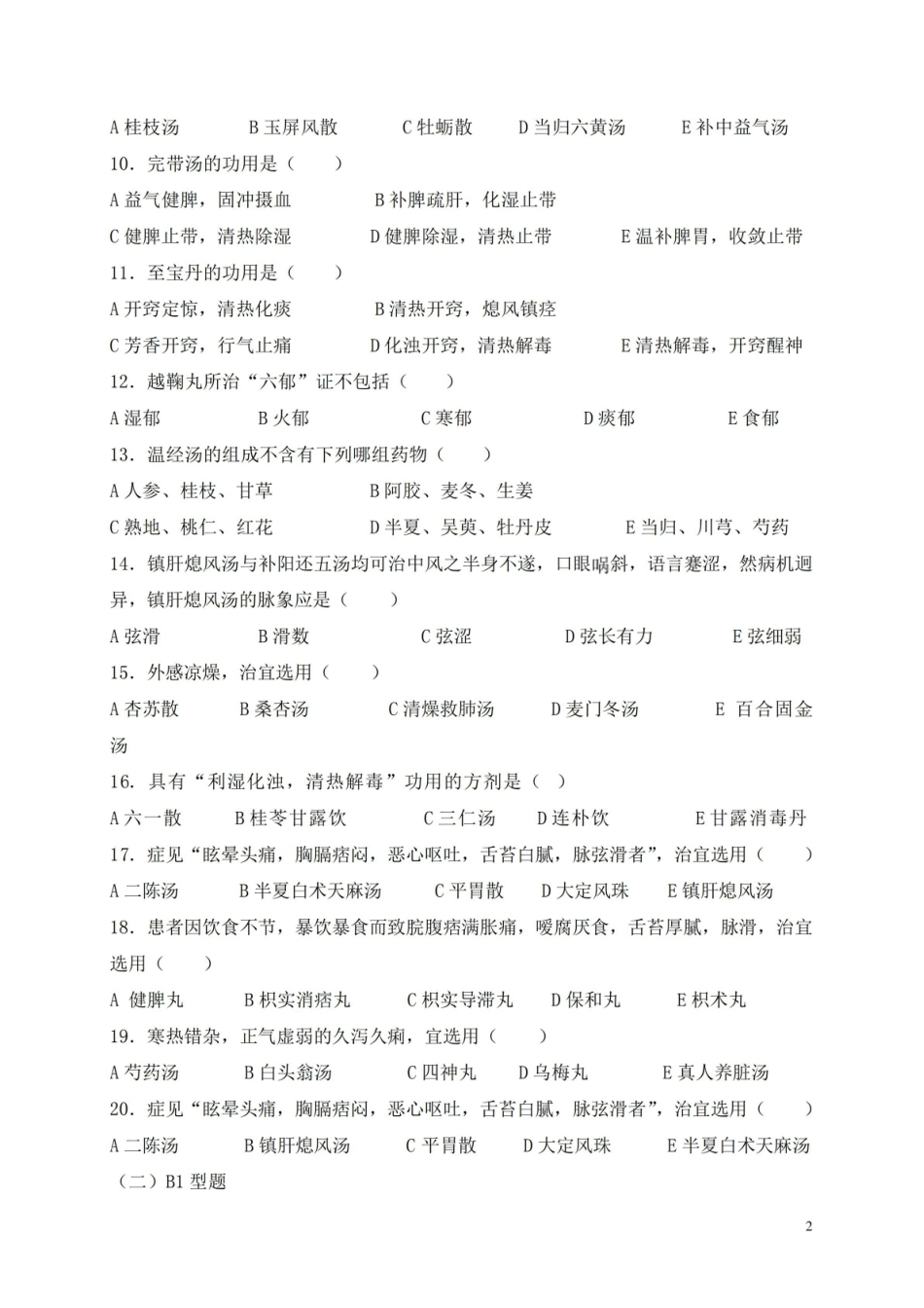 中医方剂学试题及答案.pdf_第2页