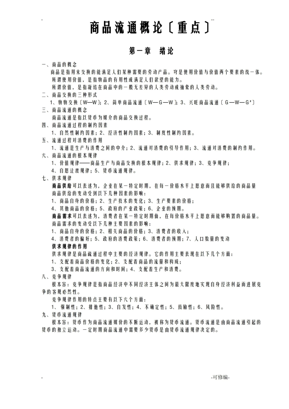 商品流通概论--重点.pdf_第1页