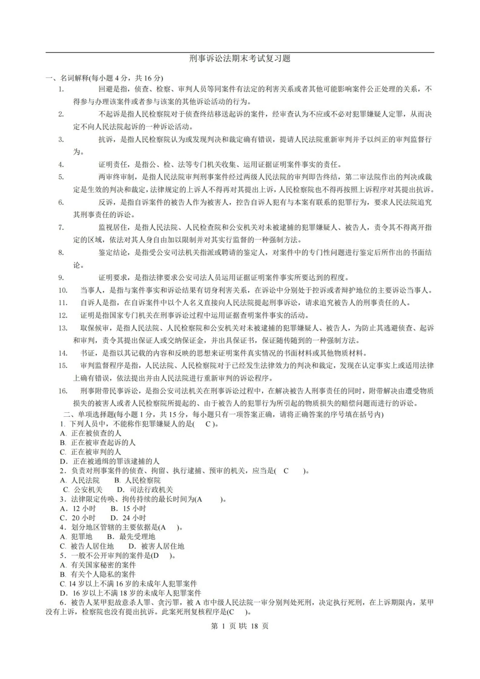 刑事诉讼法期末考试题及答案.pdf_第1页