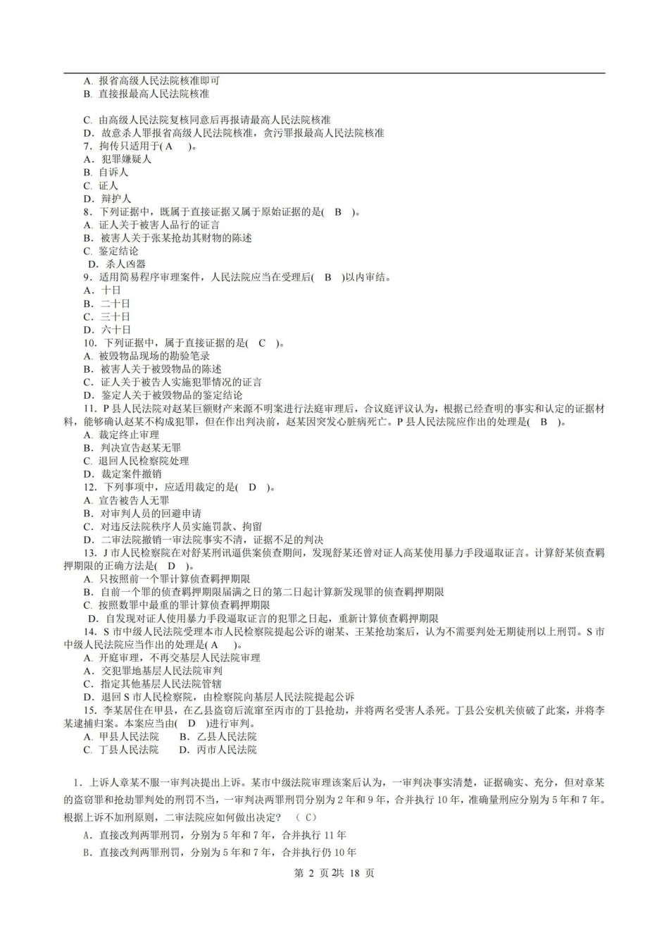 刑事诉讼法期末考试题及答案.pdf_第2页