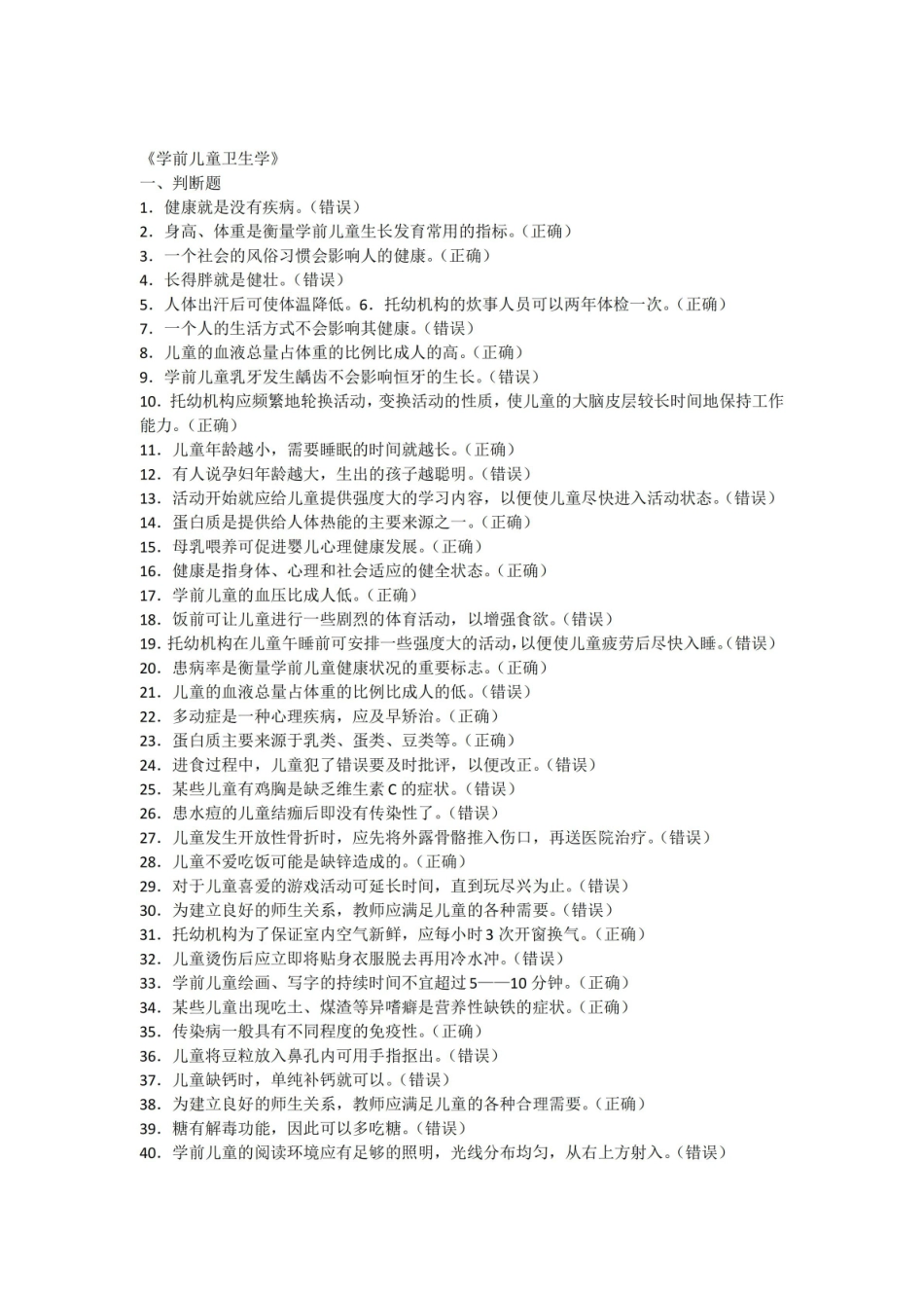 学前儿童卫生学练习题.pdf_第1页