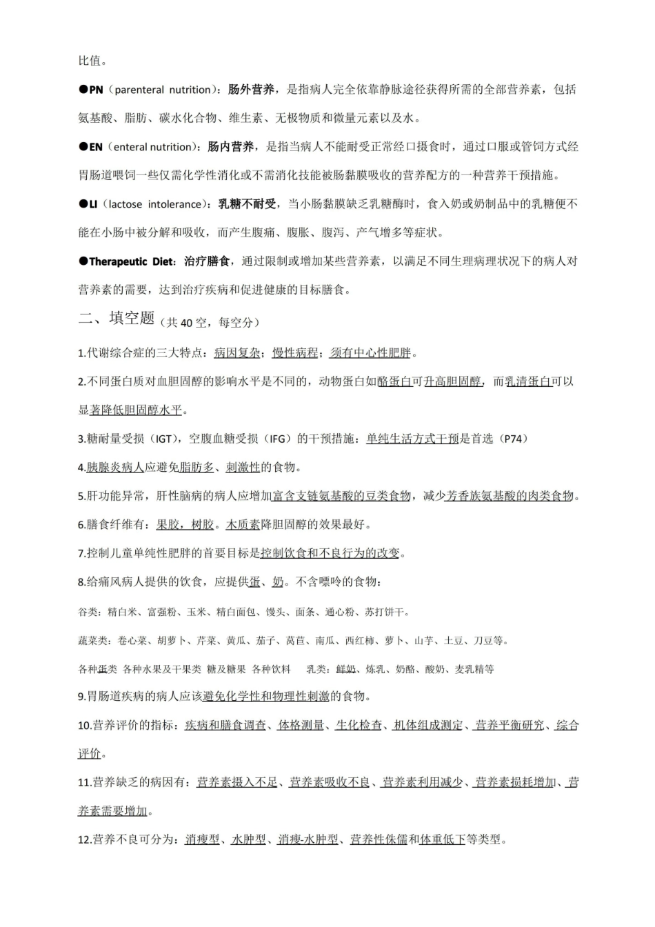 临床营养学-知识点.pdf_第2页