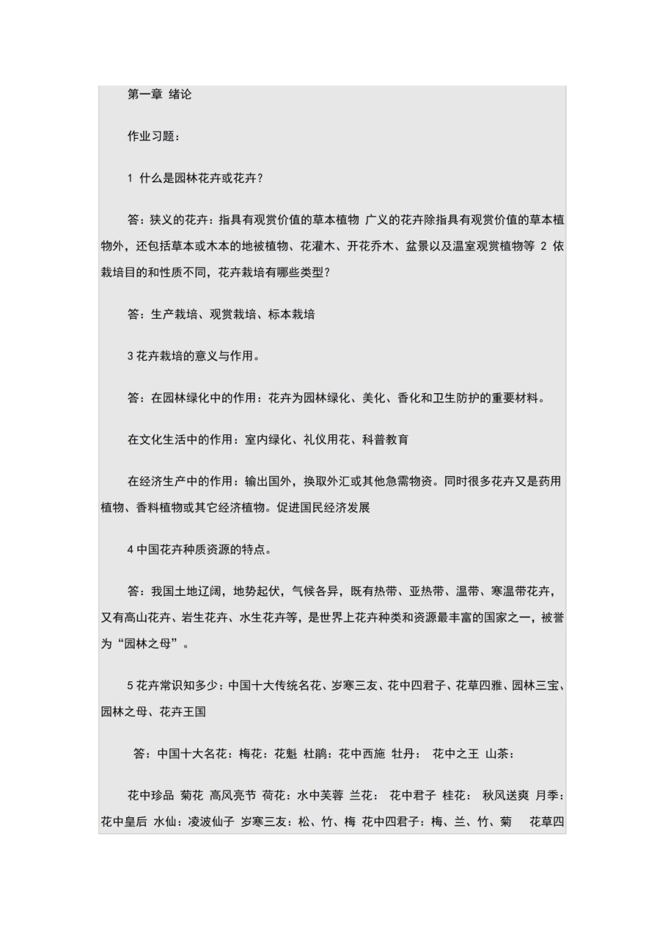 园林花卉学复习思考题及答案.pdf_第1页