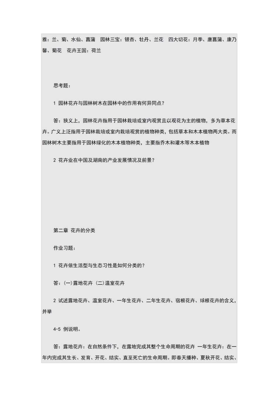 园林花卉学复习思考题及答案.pdf_第2页