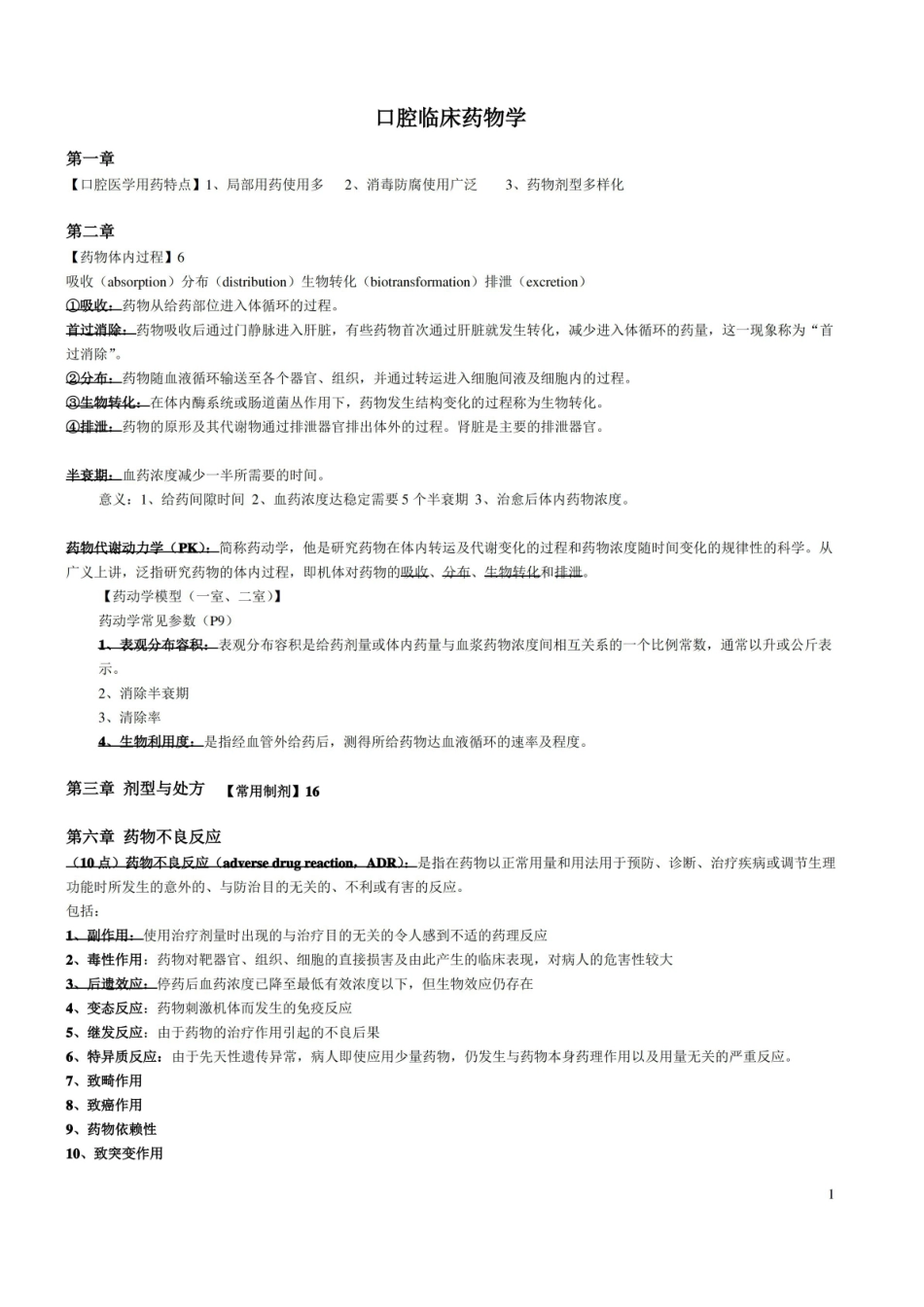 口腔临床药物学(期末考试整理).pdf_第1页