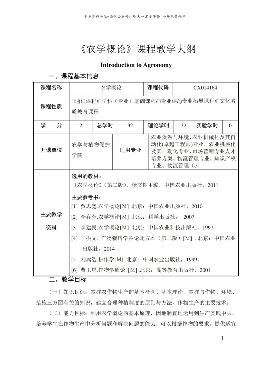 农学概论课程教学大纲1.pdf_第1页