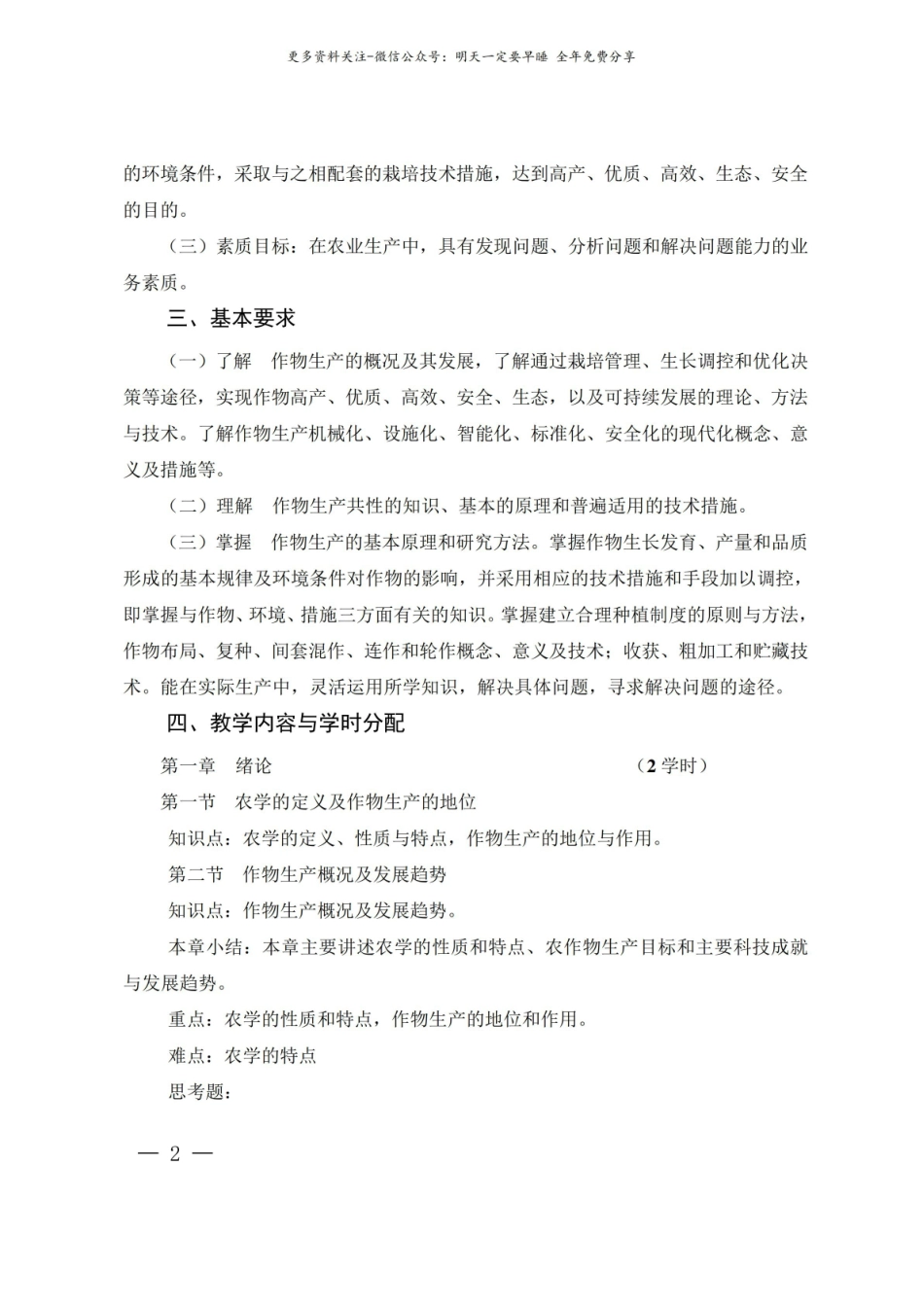 农学概论课程教学大纲1.pdf_第2页