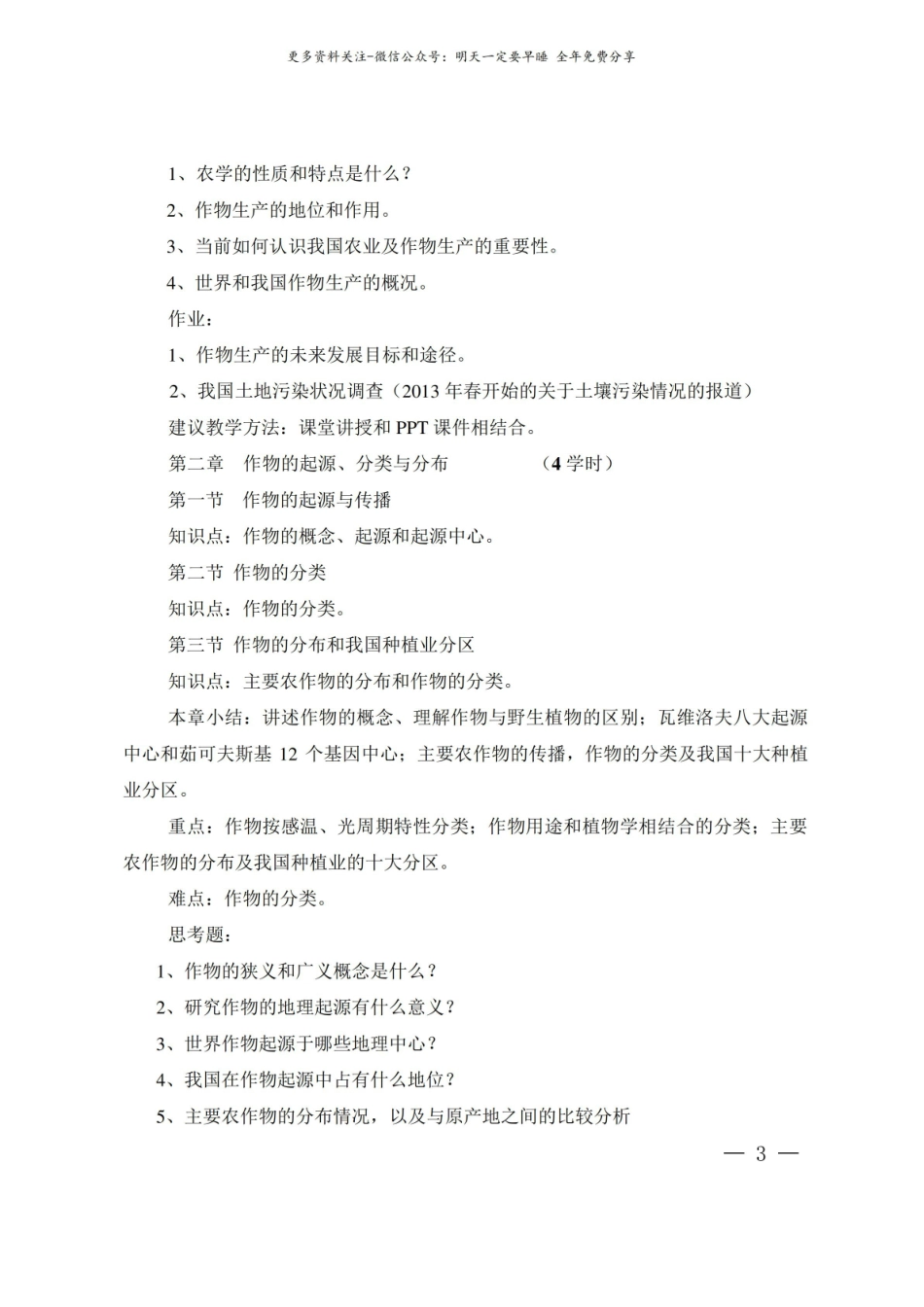 农学概论课程教学大纲1.pdf_第3页